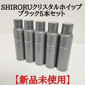 【新品未開封】SHIRORUクリスタルホイップブラック5本セット シロル 洗顔料
