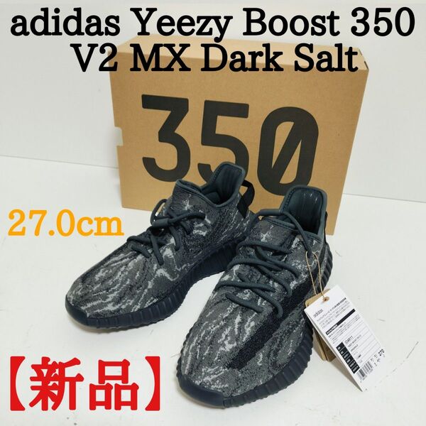 【新品】adidas Yeezy Boost 350 V2 MX アディダス イージーブーストダークソルト 27.0cm