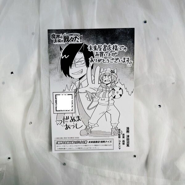 漫画 マンガ 魔主役 『魔界の主役は我々だ! 』2巻 未来屋書店 特典 イラストカード ポストカード