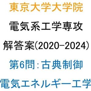 東京大学大学院 電気系工学専攻 院試 解答案(第6問)(5年分)