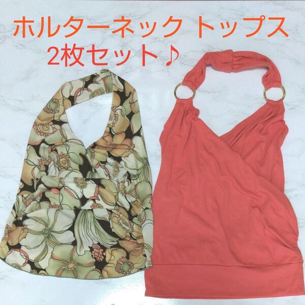 ホルターネック デザイン トップス 2枚セット Janette USA製 S ベージュ系 花柄 SHAKE SHAKE オレンジ