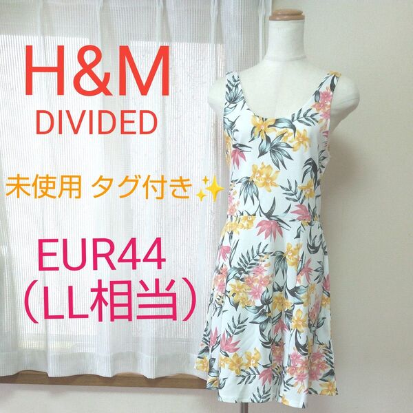 未使用 タグ付き H&M DIVIDED 花柄 ノースリーブワンピース 44 LL相当 エイチアンドエム ボタニカル 大きいサイズ