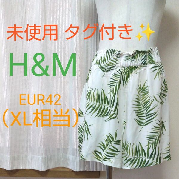 未使用 H&M リーフ柄 ショートパンツ EUR42 XL~ アイボリー グリーン エイチアンドエム ウエストゴム 大きいサイズ