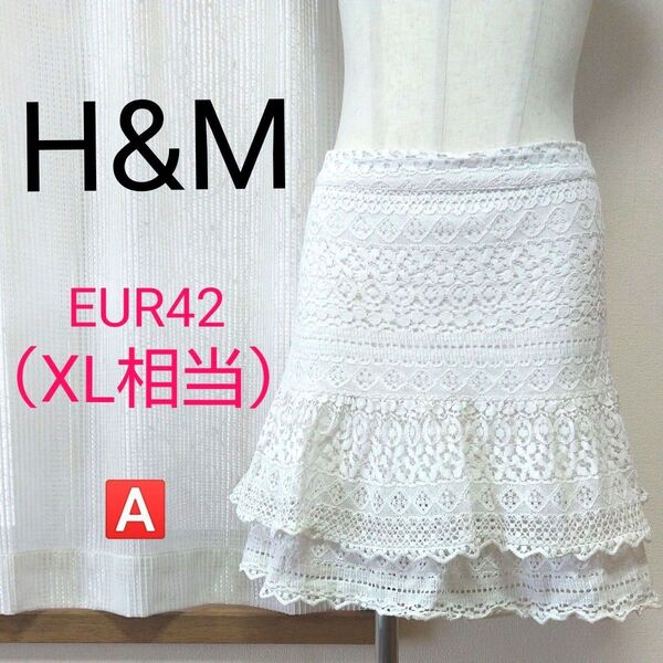 H&M レース編み ティアード スカート ホワイト EUR42 XL相当 エイチアンドエム 大きいサイズ ミニ フレア フリル A