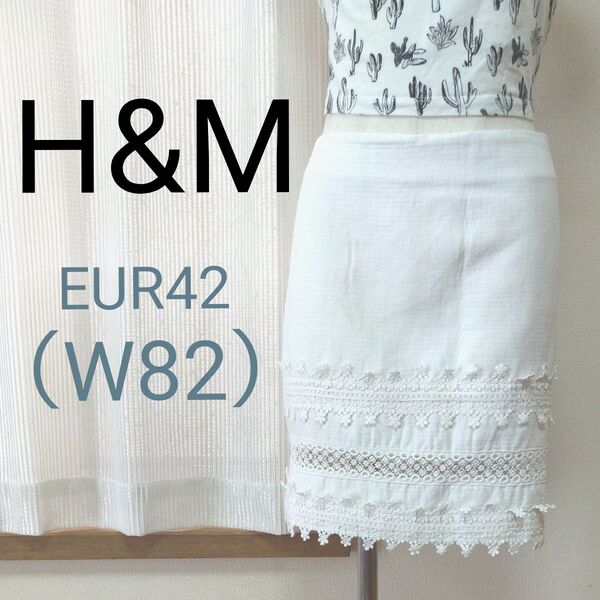 H&M 裾レース タイトスカート オフホワイト EUR42 W82 エイチアンドエム ひざ上 花モチーフ スカート 大きいサイズ