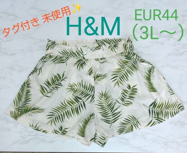 タグ付き H&M リーフ柄 ショートパンツ EUR44 3L~ アイボリー グリーン エイチアンドエム ウエストゴム 大きいサイズ