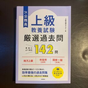 2024年度版 公務員試験 上級 教養試験 厳選過去問 142問