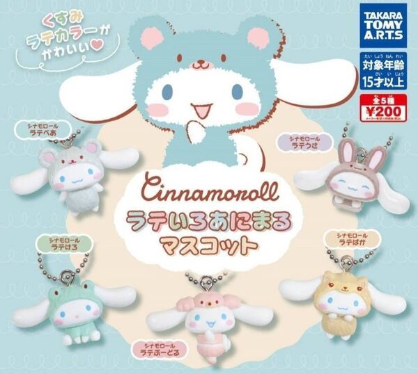 新品 シナモロール ラテいろあにまるマスコット ラテぱか ガチャガチャ シナモロール ガチャ