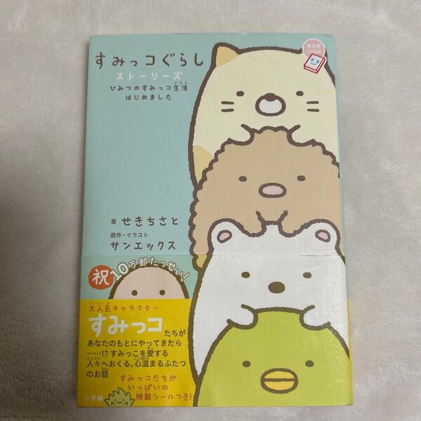 すみっコぐらし ストーリーズ ひみつのすみっコ生活はじめました せきちさと サンエックス 本