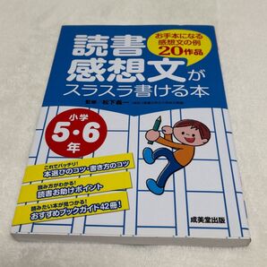 読書感想文がスラスラ書ける本 小学5・6年 お手本になる感想文の例 20作品 監修 松下義一 成美堂出版 小学生