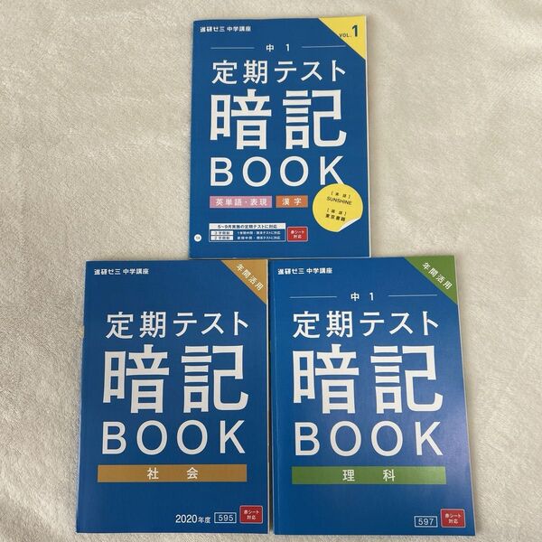 進研ゼミ 中学講座 定期テスト暗記BOOK 社会 理科 中1 3冊セット