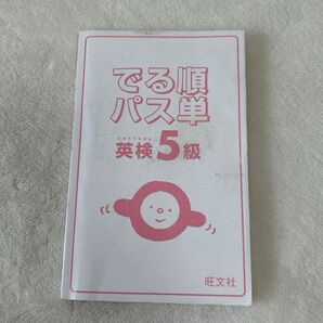 でる順 パス単 英検5級 旺文社