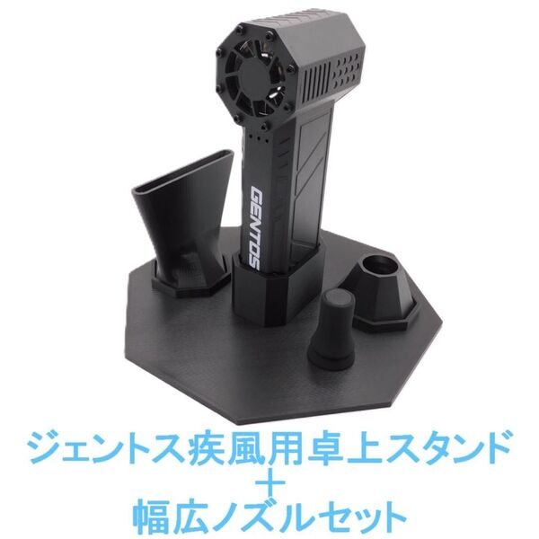 ジェントス疾風(HYT-4L)用ディスプレイスタンド+幅広ノズル