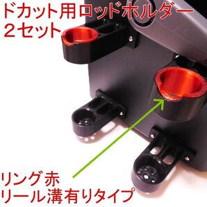 ドカット用ロッドホルダー50㎜オフセット 2セット (赤リング)リール溝有り