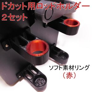 ドカット用ロッドホルダー50㎜オフセット 2セット (赤リング)