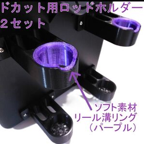 ドカット用ロッドホルダー50㎜オフセット 2セット (パープルリング)リール溝有りタイプ