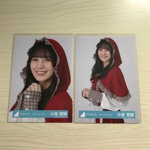日向坂46 小坂菜緒 生写真 ヨリ チュウ