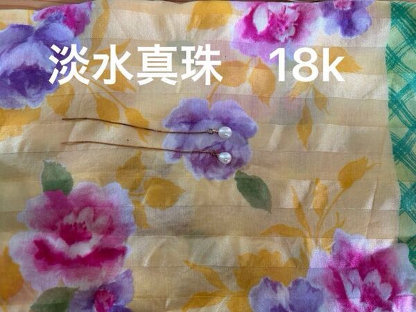 淡水真珠 18Kアメリカンピアス ゆれる 可愛い