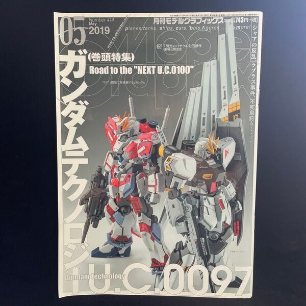月刊モデルグラフィックス 2019年5月号 No.414 ガンダム