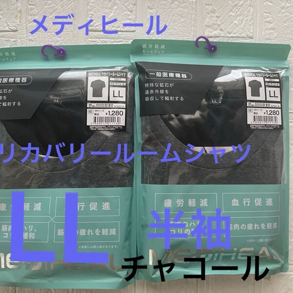 LLサイズ 新品 メディヒール リカバリールームシャツ半袖 チャコール ワークマン 疲労軽減