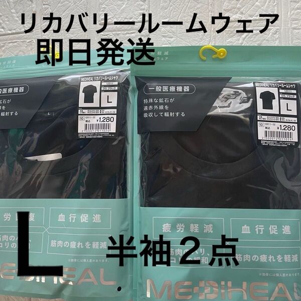 Lサイズ新品 ブラック メディヒールリカバリールームシャツ半袖2点 ワークマン 黒 クロ くろ