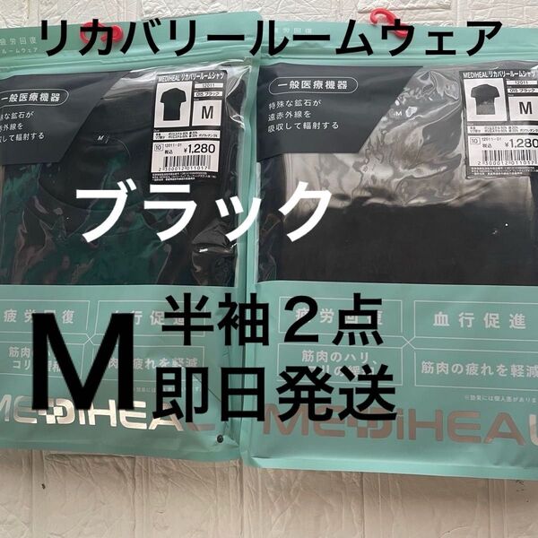 M 新品 メディヒールリカバリールームシャツ半袖2点 ブラック ワークマン クロ 黒 くろ