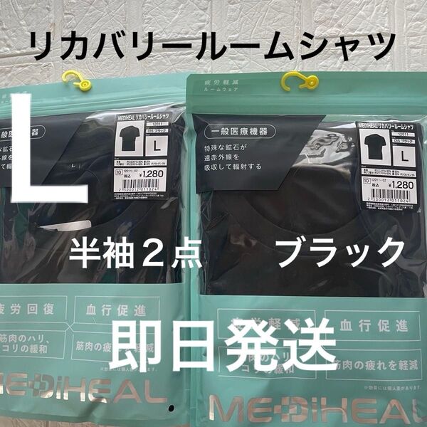 L新品ワークマン 黒 メディヒールリカバリールームシャツ半袖2点 ブラック クロ くろ