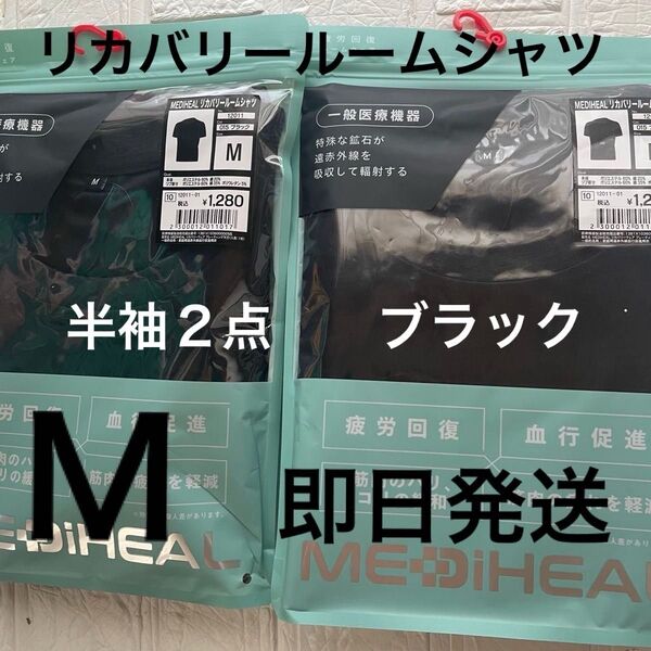 M ワークマン 新品 メディヒールリカバリールームシャツ半袖2点 ブラック 黒 ブラック クロ