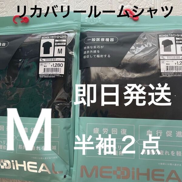 M 未開封 メディヒールリカバリールームシャツ クロ ブラック 黒 ワークマン半袖2点