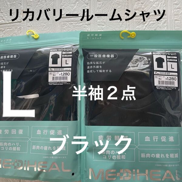 L未開封 黒メディヒールリカバリールームシャツ 半袖2点 ブラック ワークマン 疲労軽減