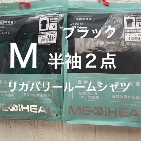 Mサイズ新品 メディヒールリカバリールームシャツ半袖2点 ブラック クロ ワークマン 黒