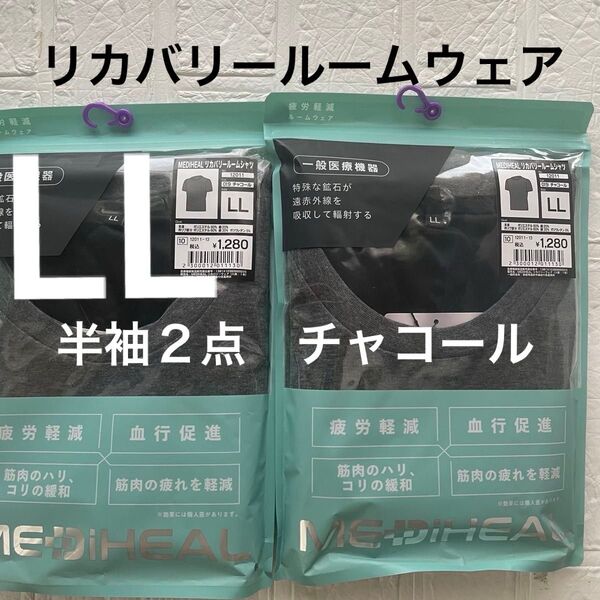 LL 未開封 メディヒールリカバリールームシャツ半袖2点 チャコール 血行促進 疲労軽減