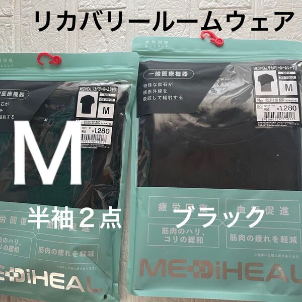 Mサイズ 未開封 メディヒールリカバリールームシャツ半袖2点 ワークマン