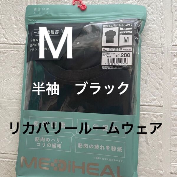Mサイズ 未開封 リカバリールームウェア半袖 ブラック 黒 クロ ワークマン 疲労軽減