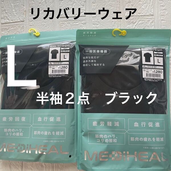 Lサイズ新品 メディヒールリカバリーウェア半袖2点 ワークマン ブラック 疲労軽減