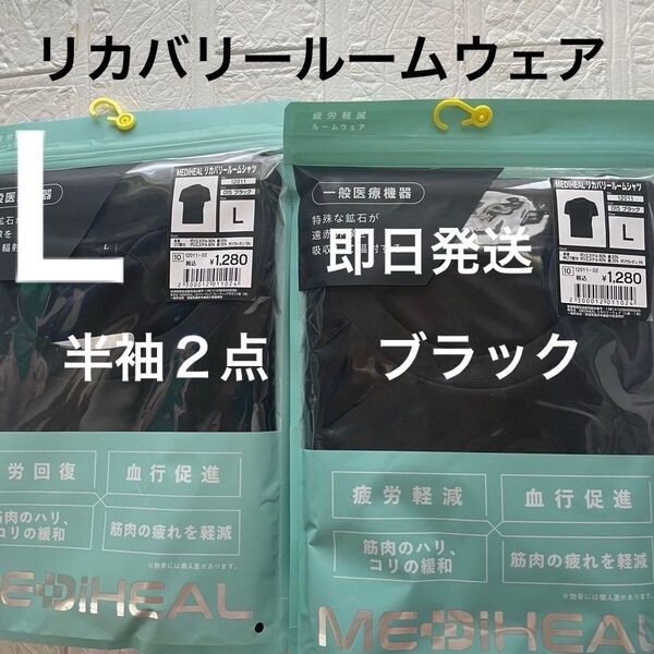 L未開封 リカバリーウェア半袖2点 ブラック ワークマン 疲労軽減 黒 クロ 疲労軽減