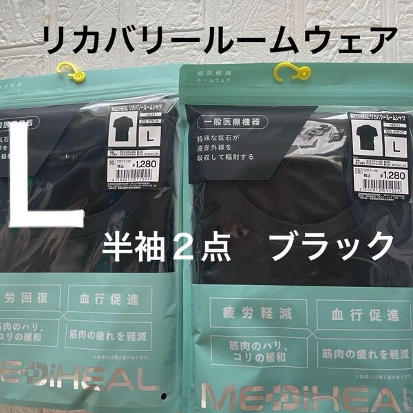 Lサイズ新品ブラック メディヒールリカバリールームシャツ半袖2点 クロ 疲労軽減 黒 ワークマン