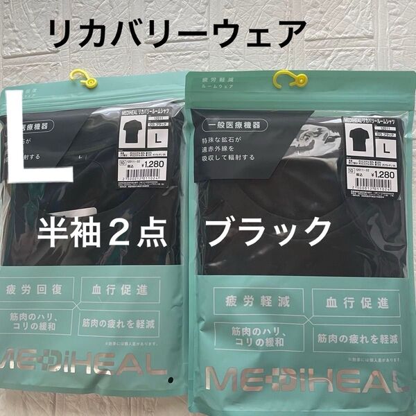 L未開封ブラック メディヒールリカバリールームシャツ半袖2点 黒 血行促進 クロ 疲労軽減