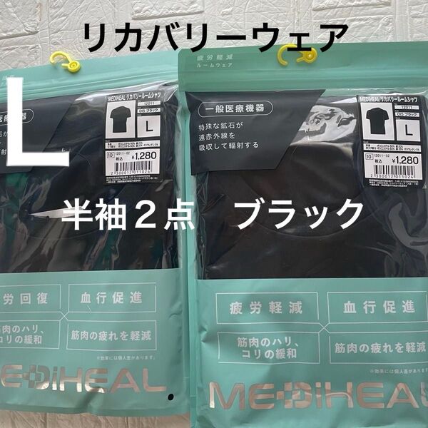 L未開封ブラック メディヒールリカバリールームシャツ半袖2点 黒 ワークマン クロ 疲労軽減