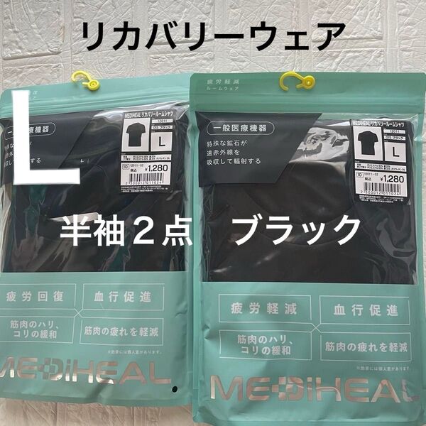 L未開封 黒メディヒールリカバリールームシャツ半袖2点 ワークマン ブラック 血行促進 クロ
