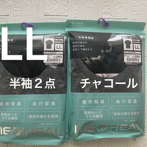 LL 未開封 メディヒールリカバリールームシャツ半袖2点 チャコール ワークマン 疲労軽減