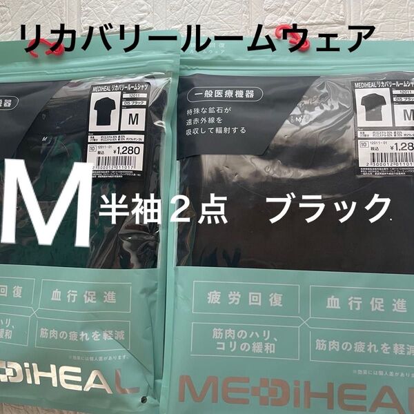 M未開封 ブラック メディヒールリカバリールームウェア 半袖2点 黒 ワークマン くろ 疲労軽減 クロ 血行促進