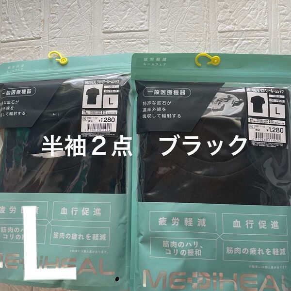 L新品ブラック メディヒールリカバリールームシャツ 半袖2点 ワークマン 黒 疲労軽減