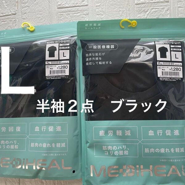 L新品ブラック メディヒールリカバリーウェア半袖2点 クロ ワークマン 疲労軽減 黒