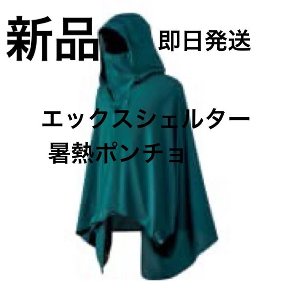 新品タグ付き ワークマン エックスシェルター暑熱ポンチョ レイクグリーン 熱中症対策 日焼け防止