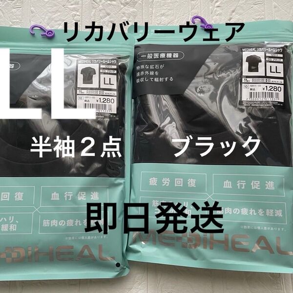 LL 新品ブラック メディヒールリカバリールームシャツ半袖2点 黒 くろ 疲労軽減