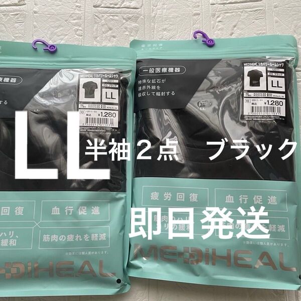 LL未開封ブラック メディヒールリカバリールームシャツ半袖2点 黒 疲労軽減 くろ即日発送