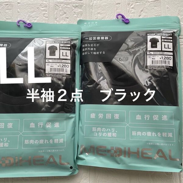 LL新品タグ付き ブラック メディヒールリカバリールームシャツ半袖2点 クロ 黒 疲労軽減