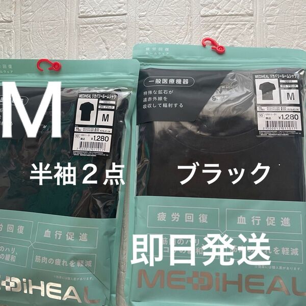 Mサイズ未開封ワークマン黒メディヒールリカバリーウェア半袖2点 ブラック クロ くろ 疲労軽減