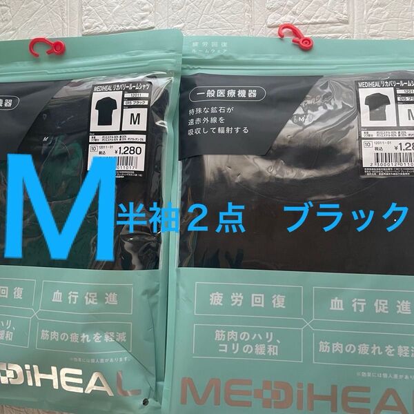 Mサイズ新品メディヒールリカバリーウェア半袖2点ブラック ワークマン 疲労軽減 血行促進 黒 くろ